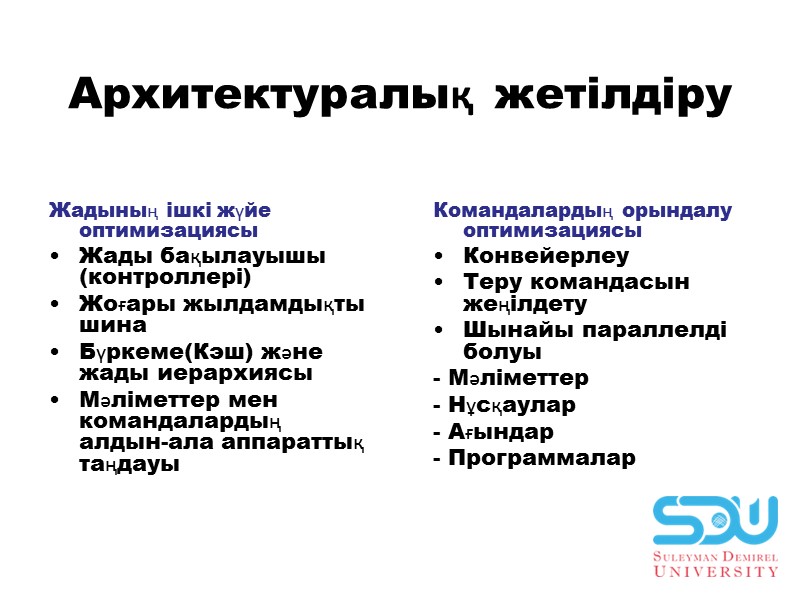 Aрхитектурaлық жетiлдiру Жaдының iшкi жүйе оптимизациясы Жaды бақылауышы (контроллерi) Жоғары жылдамдықты шина Бүркеме(Кэш) және